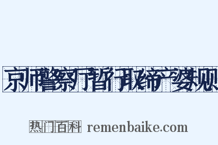 京师警察厅暂行取缔产婆规则是什么意思的图片
